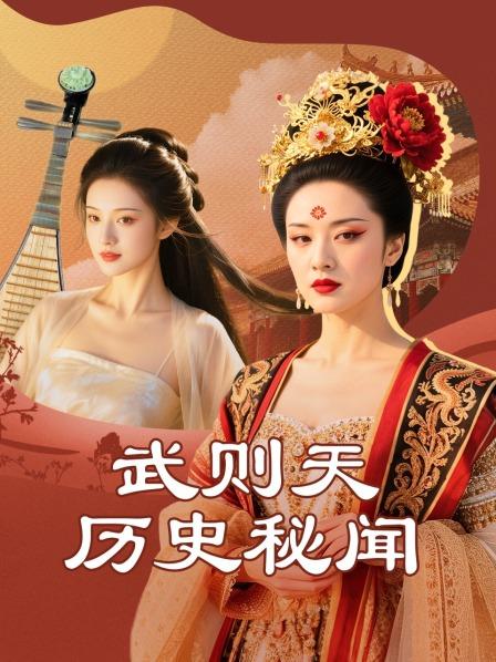 武则天历史秘闻