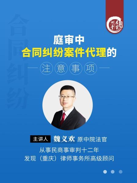 魏义欢：庭审中合同纠纷案件代理的注意事项