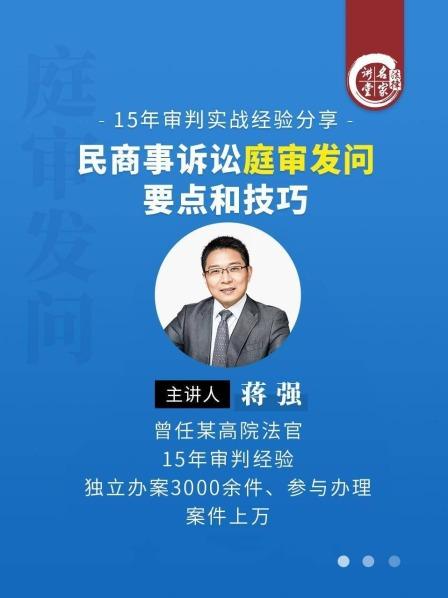 蒋强：民商事诉讼庭审发问要点和技巧