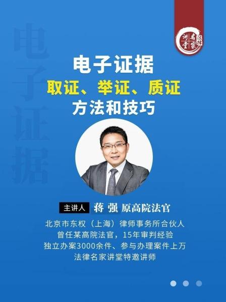 蒋强：电子证据取证、举证、质证方法和技巧