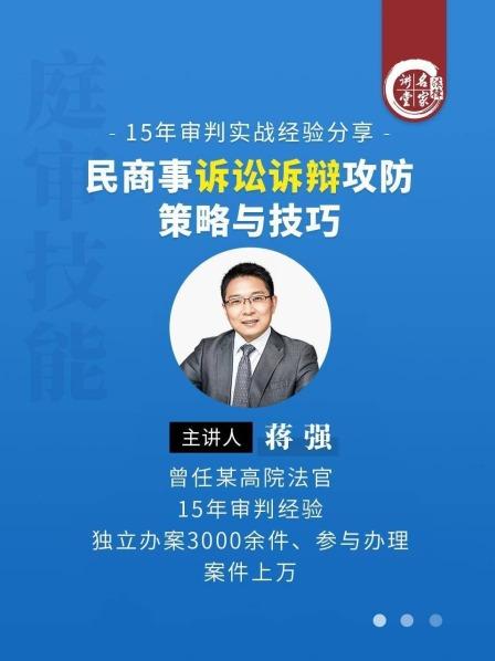 蒋强：民商事诉讼诉辩攻防策略与技巧