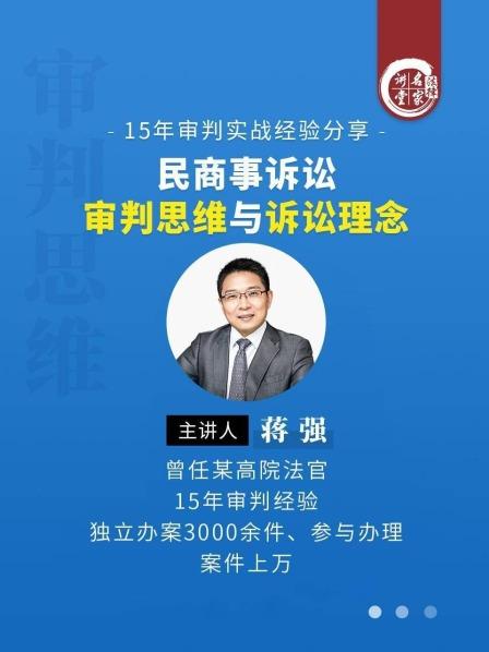 蒋强：民商事诉讼审判思维与诉讼理念