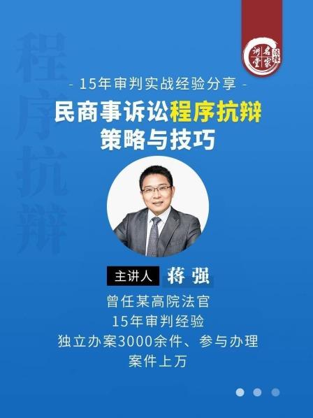 蒋强：民商事诉讼程序抗辩策略与技巧