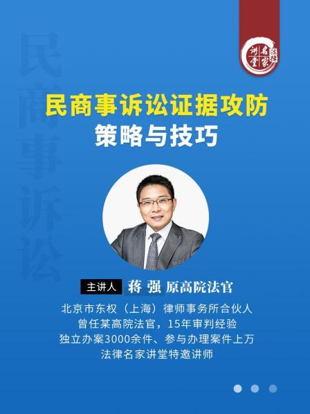 蒋强：民商事诉讼证据攻防策略与技巧