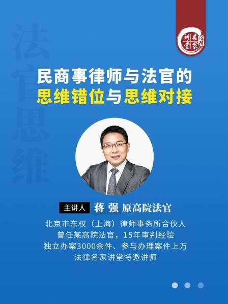 蒋强：民商事律师与法官的思维错位与思维对接