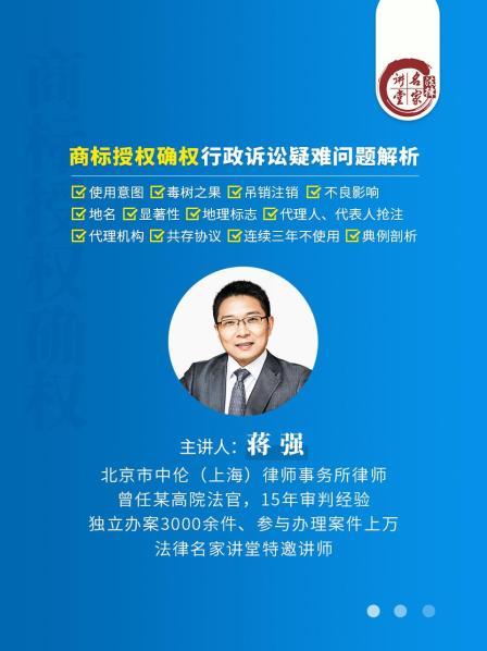 蒋强：商标授权确权行政诉讼疑难问题解析