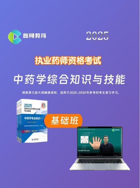 2025中药学综合知识与技能-基础班