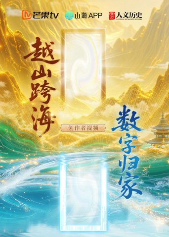 “越山跨海 数字归家”创作者视频