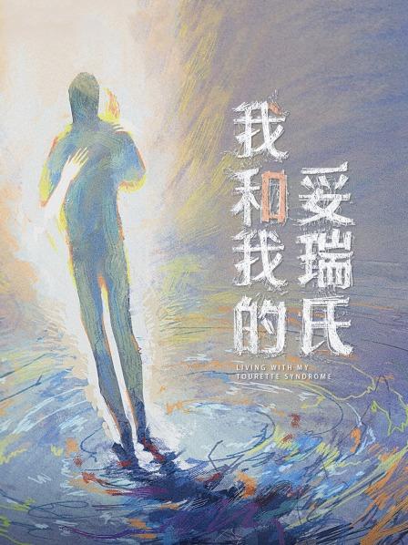 我和我的妥瑞氏