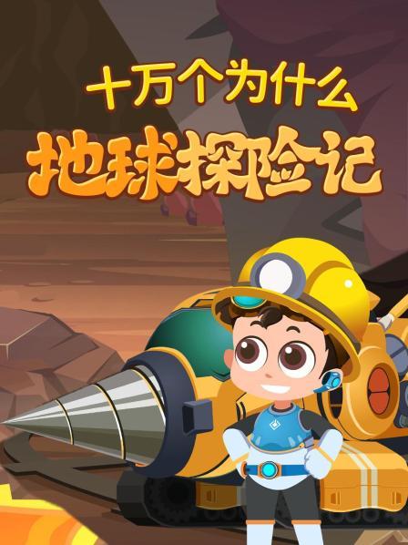 十万个为什么：地球探险记