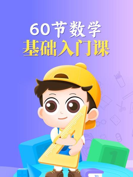 60节数学基础入门课