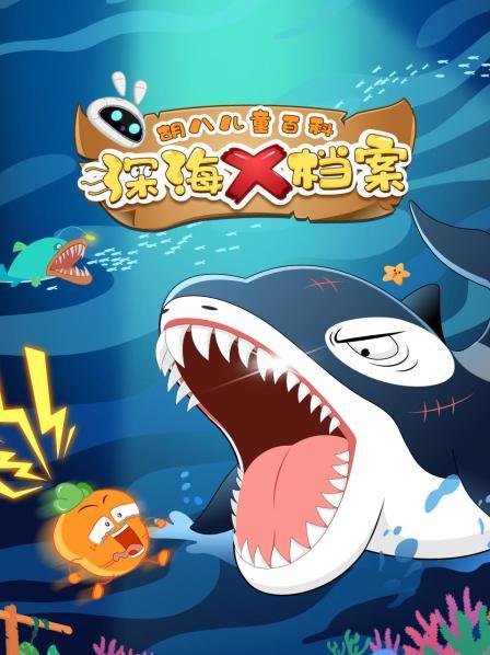 胡八儿童百科：深海X档案