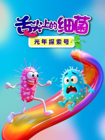 光年探索号：舌尖上的细菌