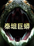 泰坦巨蟒