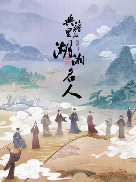 典籍里的湖湘名人