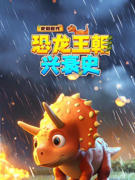 史前时代：恐龙王朝兴衰史