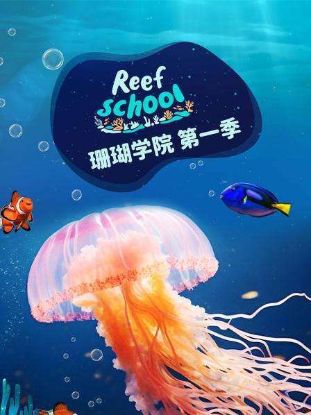珊瑚学院 第一季
