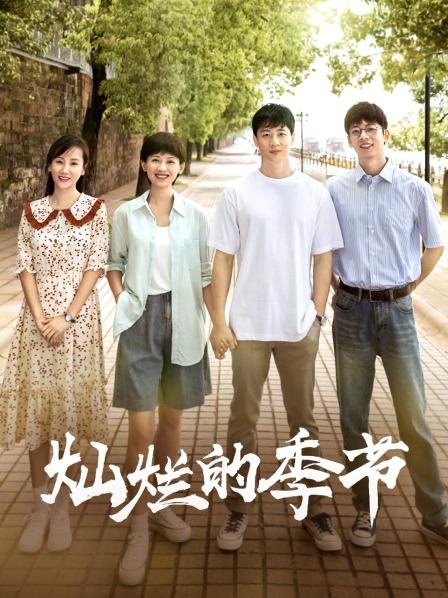 灿烂的季节