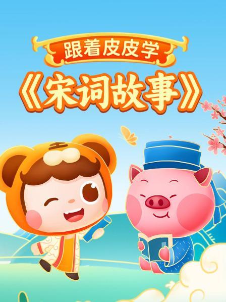 跟着皮皮学《宋词故事》