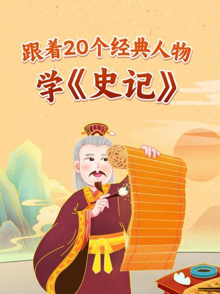 跟着20个经典人物学《史记》