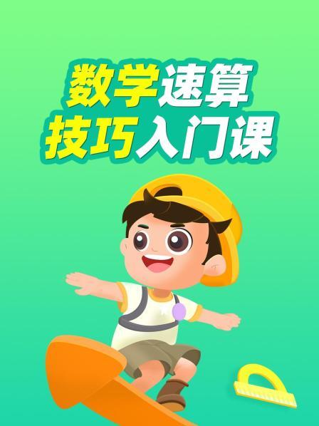 数学速算技巧入门课