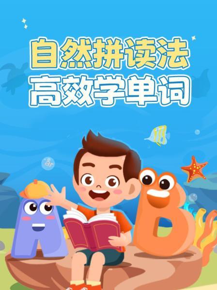 自然拼读法·高效学单词