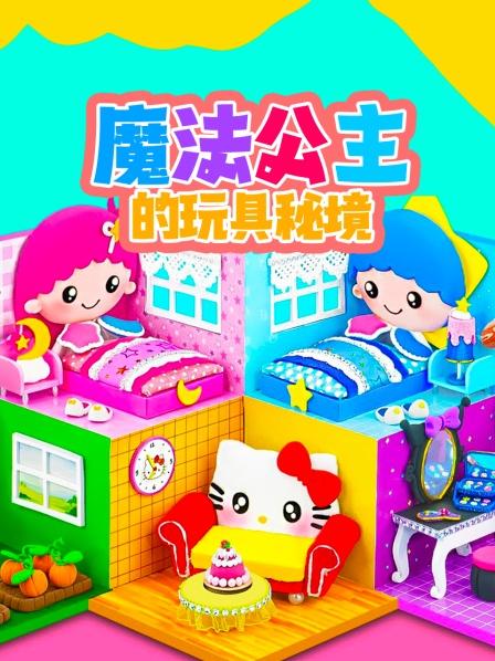 魔法公主的玩具秘境