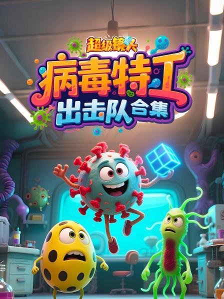 超级镜头：病毒特工出击队合集