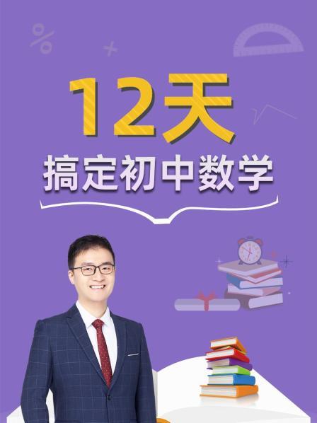 12天搞定初中数学