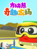 方块熊奇趣农场