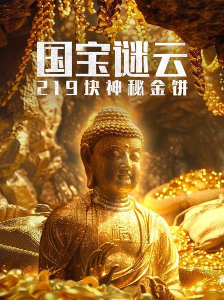 国宝谜云·219块神秘金饼