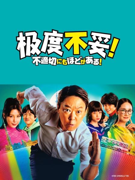 极度不妥！