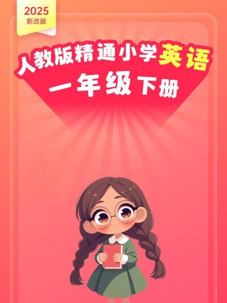 2025新改版 人教版精通小学英语一年级下册