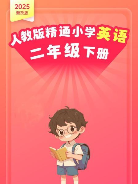 2025新改版 人教版精通小学英语二年级下册