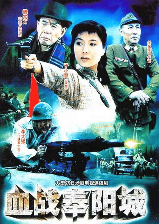 血战奉阳城