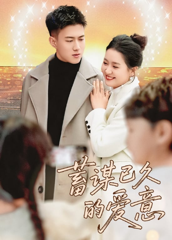 蓄谋已久的爱意