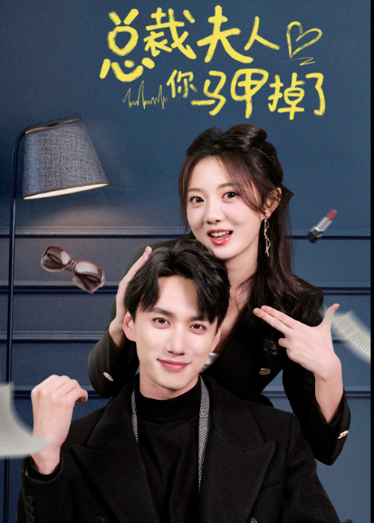 总裁夫人你马甲掉了