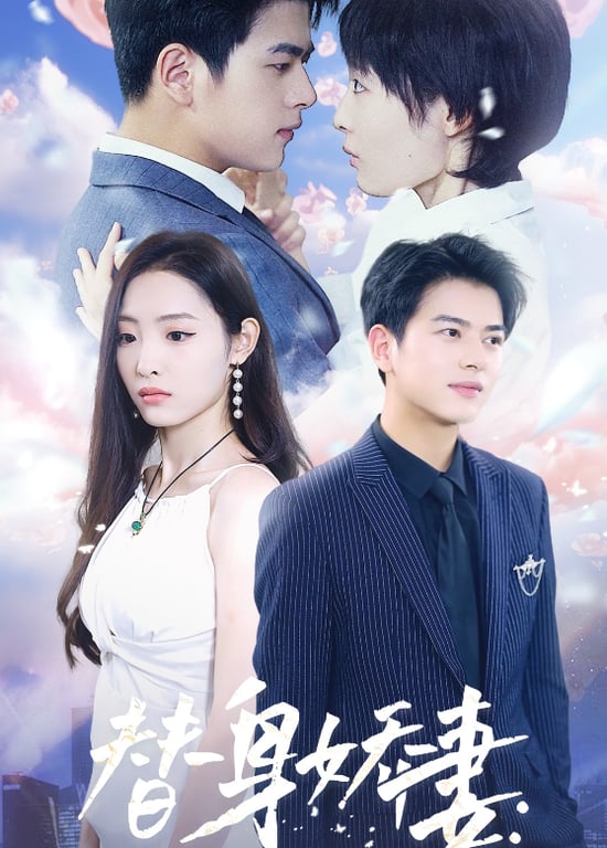 替身娇妻：总裁追妻如命