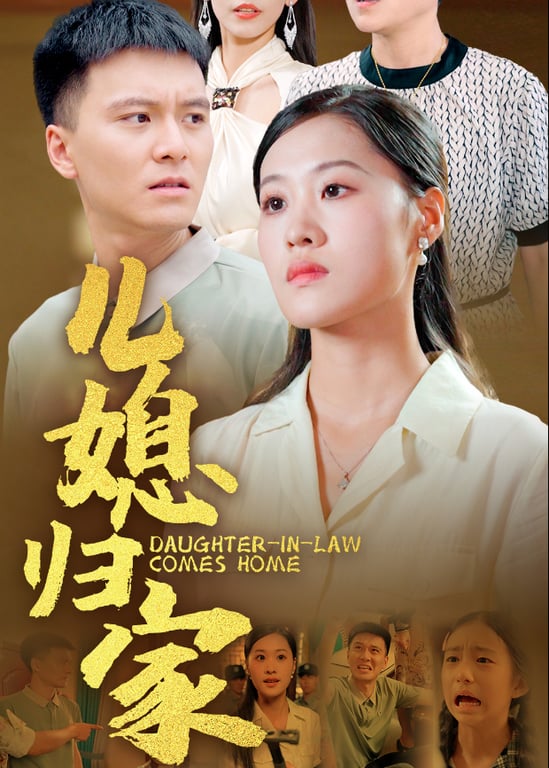 儿媳归家
