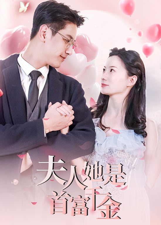 夫人她是首富千金