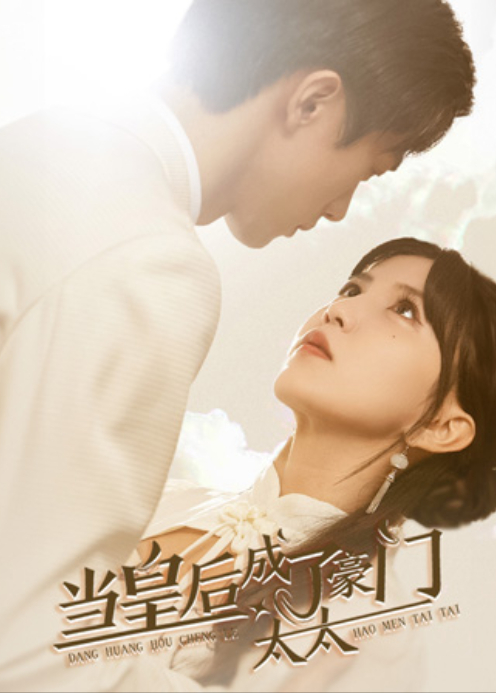 当皇后成了豪门太太