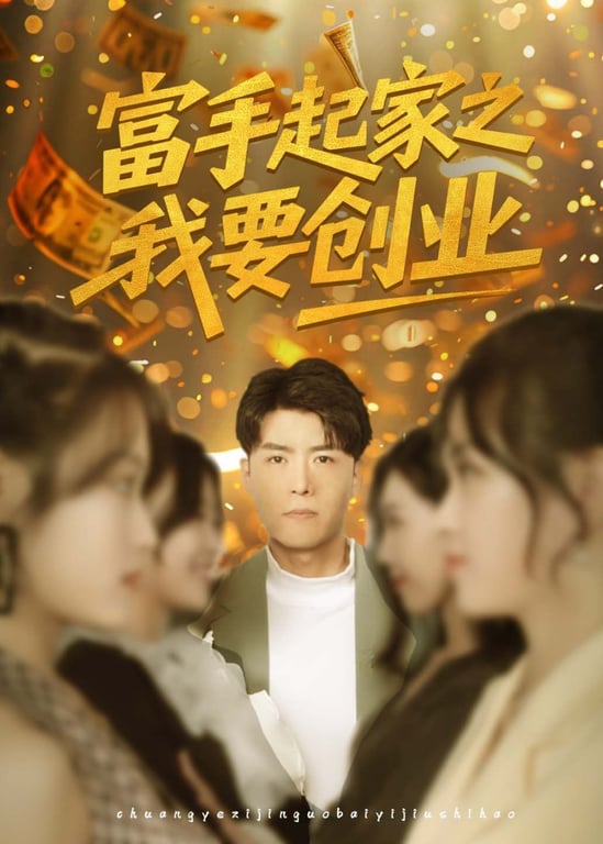 富手起家之我要创业