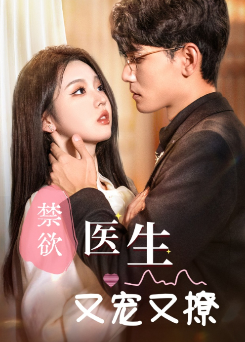 禁欲医生又宠又撩