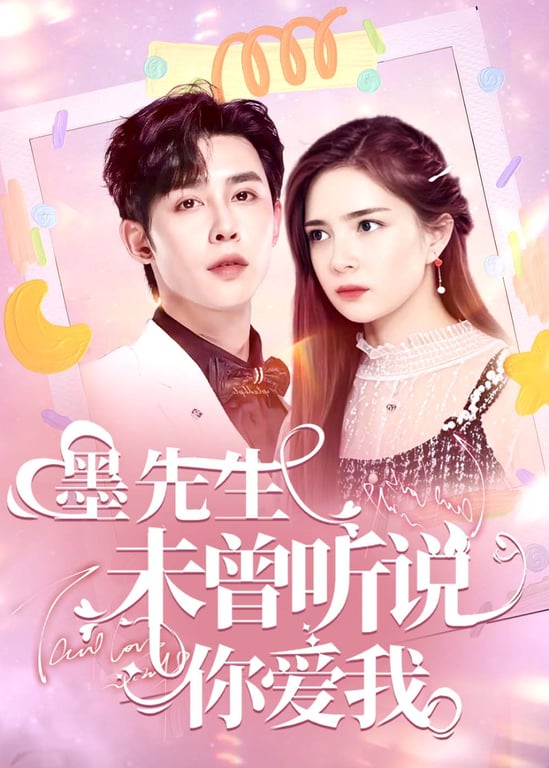 墨先生：未曾听说你爱我