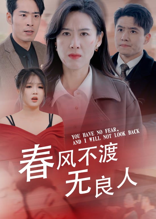 春风不渡无良人