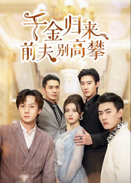 千金归来前夫别高攀