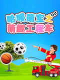 哈喽萌宝之萌趣工程车