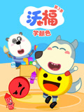 沃福学颜色 第3季