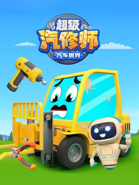 汽车世界之超级汽修师