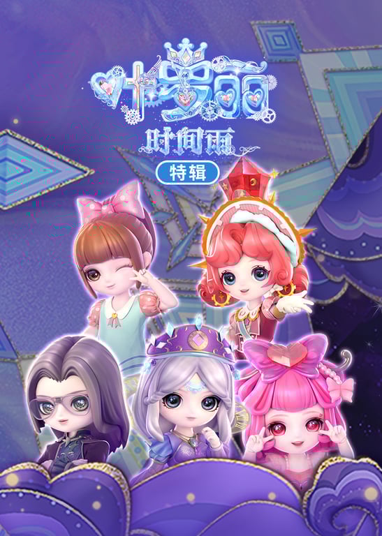 叶罗丽时间雨特辑